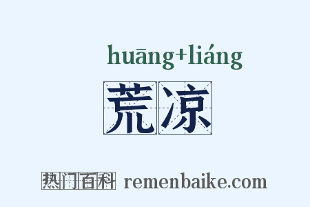 荒凉是什么意思的图片